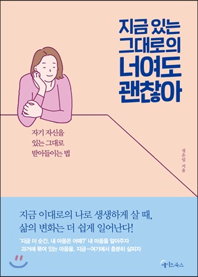 지금 있는 그대로의 너여도 괜찮아