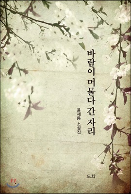 바람이 머물다 간 자리