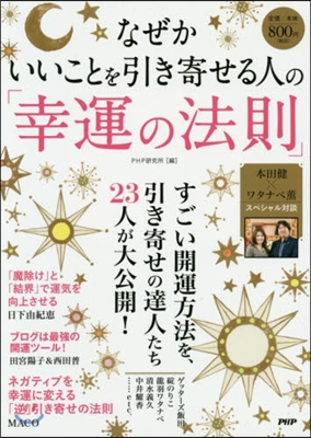 なぜかいいことを引き寄せる人の「幸運の法