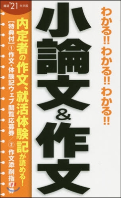 わかる!!わかる!!わかる!!小論文&作文 2021年度版