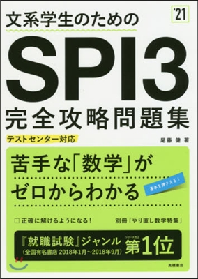 文系學生のため SPI3完全攻略問題集 2021年度 