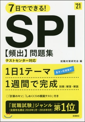 7日でできる! SPI[頻出]問題集 2021年度版