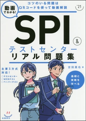 動畵でわかる! SPI&テストセンタ-リアル問題集