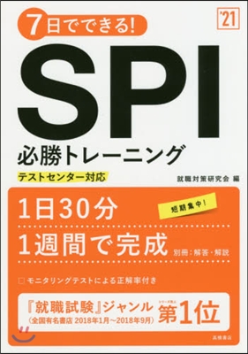 7日でできる! SPI必勝トレ-ニング 2021年度版  