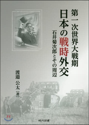 第一次世界大戰期日本の戰時外交－石井菊次