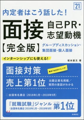 內定者はこう話した!面接.自己PR.志望動機[完全版] 2021年度版