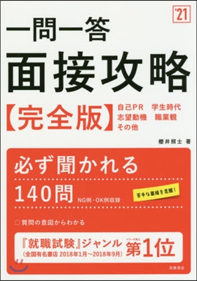 ’21 一問一答 面接攻略 完全版