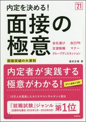 內定を決める! 面接の極意 2021年度版  