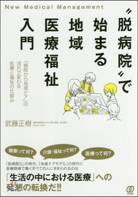 “脫病院”で始まる地域醫療福祉入門