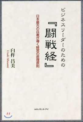 ビジネスリ-ダ-のための『鬪戰經』