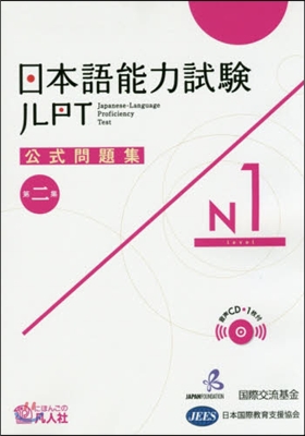 日本語能力試驗 公式問題集 第二集 N1