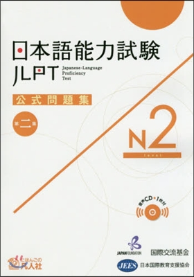 日本語能力試驗 公式問題集 第二集 N2