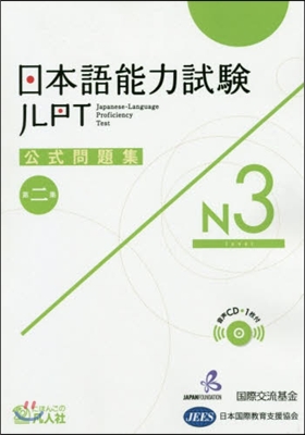 日本語能力試驗 公式問題集 第二集 N3