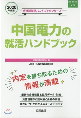 ’20 中國電力の就活ハンドブック