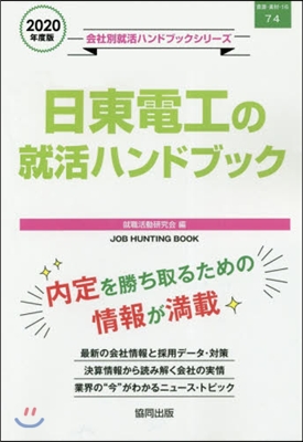 ’20 日東電工の就活ハンドブック