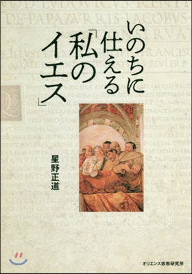 いのちに仕える「私のイエス」