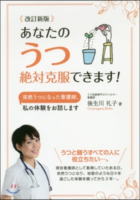 あなたのうつ絶對克服できます! 改訂新版