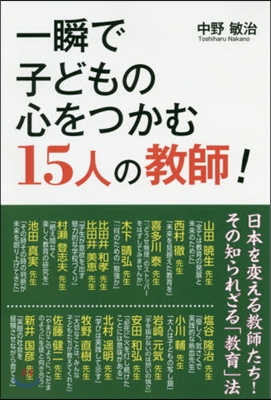 一瞬で子どもの心をつかむ15人の敎師!