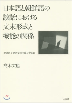 日本語と朝鮮語の談話における文末形式と機