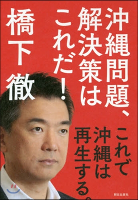 沖繩問題,解決策はこれだ! これで沖繩は