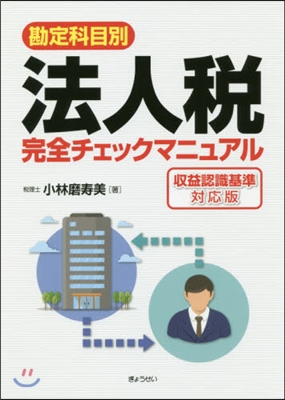 法人稅完全チェックマ 收益認識規準對應版