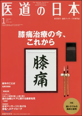 醫道の日本 vol.78 no.1