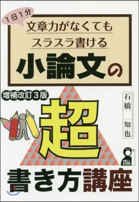 小論文の超書き方講座 增補改訂3版