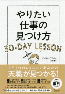 やりたい仕事の見つけ方30－DAY LE