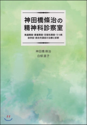 神田橋條治の精神科診察室 發達障害.愛着