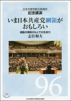 いま日本共産黨綱領がおもしろい 激動の情