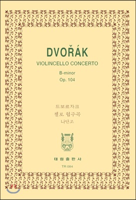 [TR-84] Dvorak Violincello Concerto B-minor Op.104