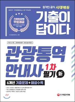 [중고-상] 2019 기출이 답이다 관광통역안내사 1차 필기