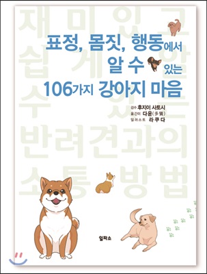 표정, 몸짓, 행동에서 알 수 있는 106가지 강아지 마음