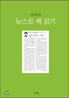 서지문의 뉴스로 책 읽기