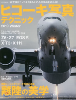 ヒコ-キ寫眞テクニック 2019冬
