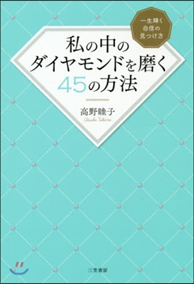 私の中のダイヤモンドを磨く45の方法