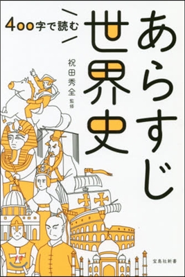 400字で讀むあらすじ世界史