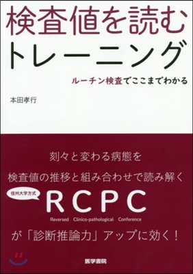 檢査値を讀むトレ-ニング ル-チン檢査で