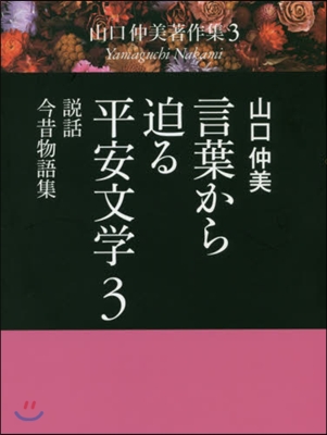 言葉から迫る平安文學   3 說話.今昔