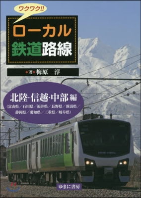 ロ-カル鐵道路線 北陸.信越.中部編