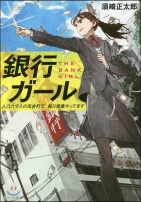 銀行ガ-ル 人口六千人の田舍町で,每日營業やってます 