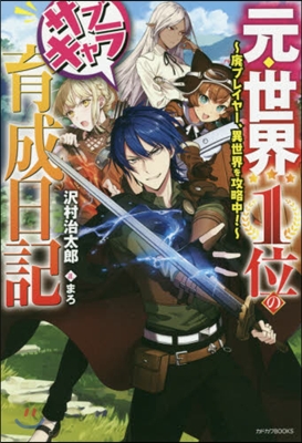 元.世界1位のサブキャラ育成日記 ~廢プレイヤ-,異世界を攻略中!~ 