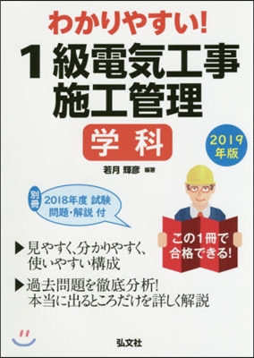 ’19 わかりやすい!1級電氣工事 學科