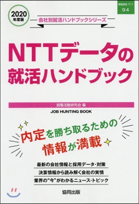 ’20 NTTデ-タの就活ハンドブック