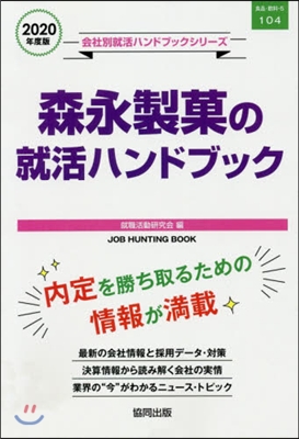 ’20 森永製菓の就活ハンドブック