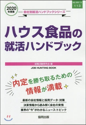 ’20 ハウス食品の就活ハンドブック