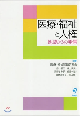 醫療.福祉と人權－地域からの發信