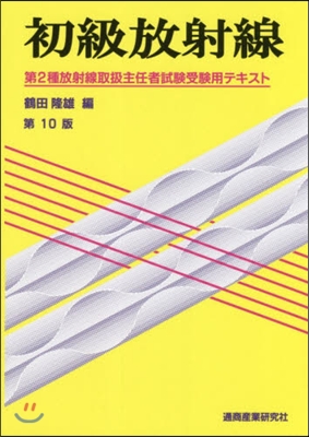 初級放射線 第10版－第2種放射線取扱主