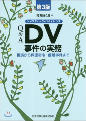 Q&amp;A DV事件の實務 第3版－相談から