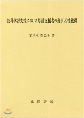 敎科學習支援における母語支援者の當事者性